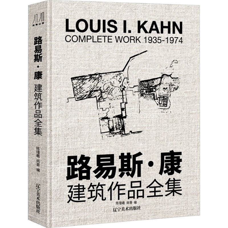 路易斯·康 建筑作品全集