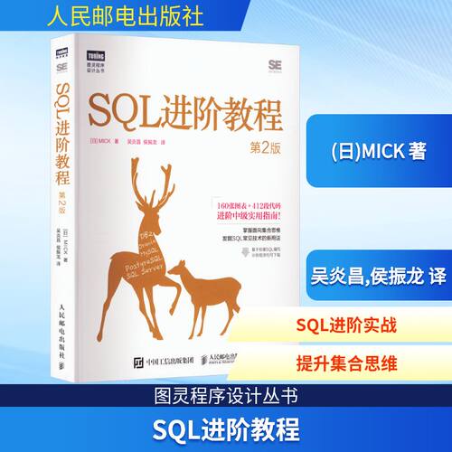 SQL进阶教程 第2版