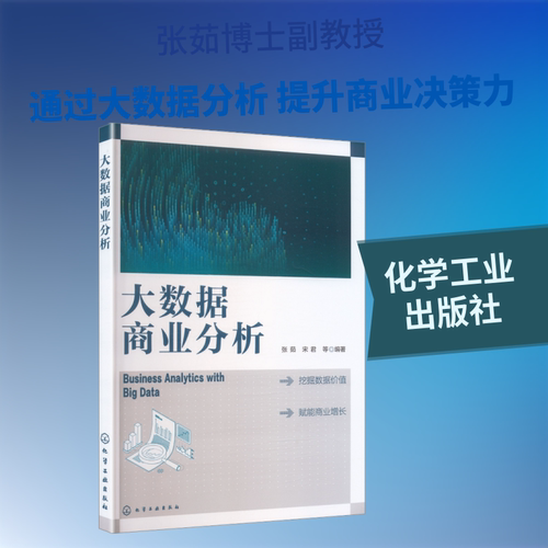 大数据商业分析