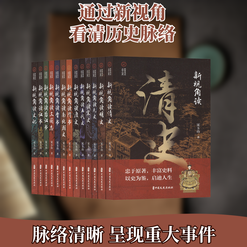 新视角读二十六史(全十三册)