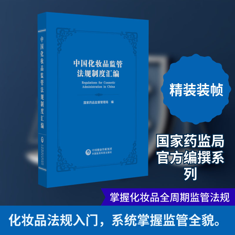 中国化妆品监管法规制度汇编