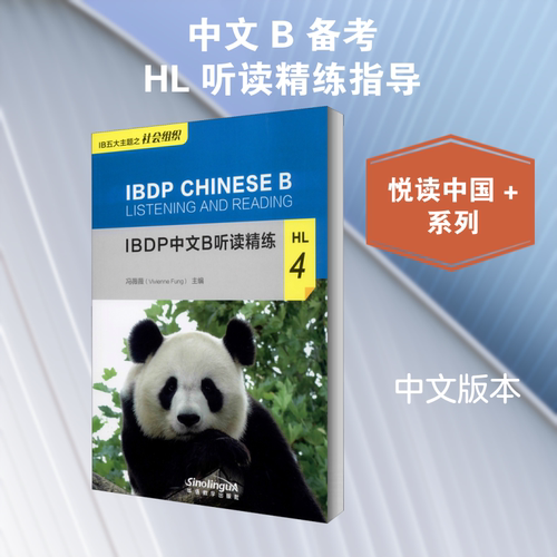 IBDP中文B听读精练 HL 4