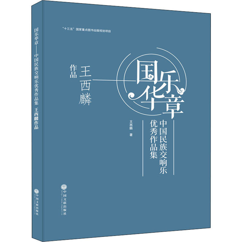 国乐华章 中国民族交响乐优秀作品集 王西麟作品