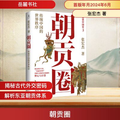 朝贡圈 传统中国的世界秩序