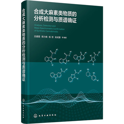 合成大麻素类物质的分析检测与质谱确证