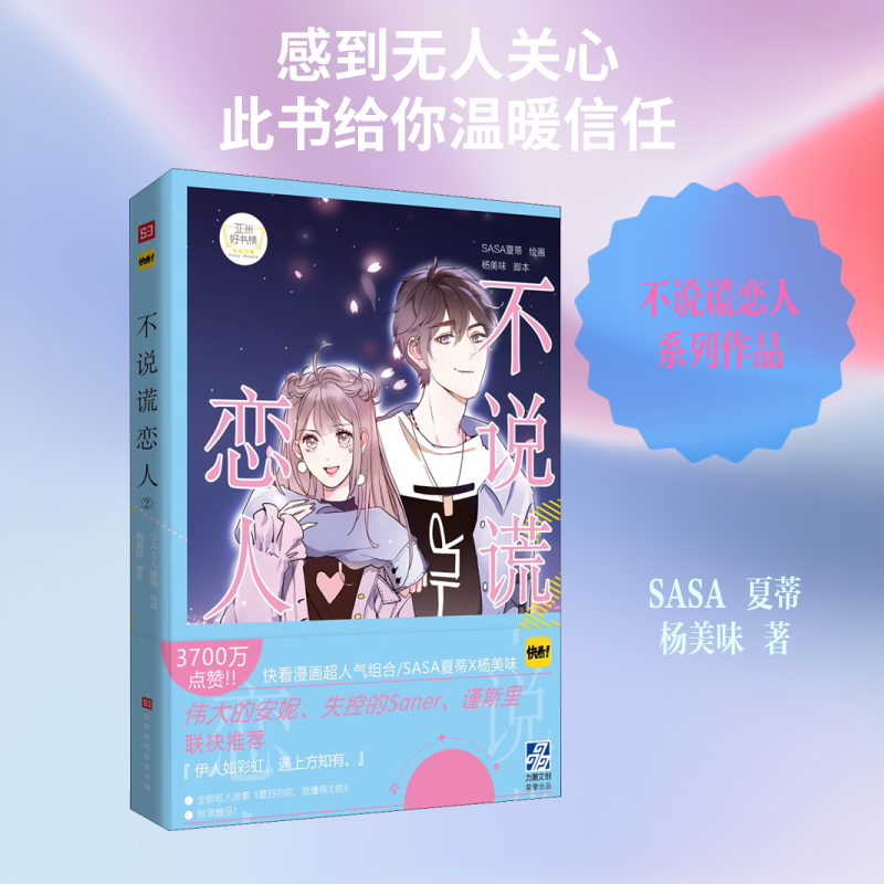 不说谎恋人 2