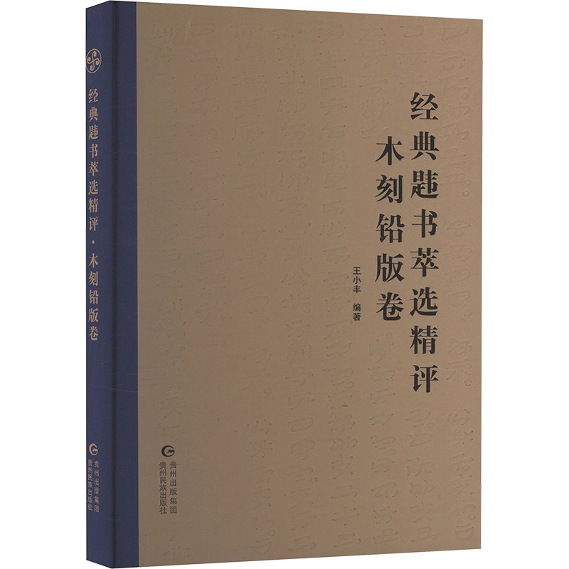 经典韪书萃选精评·木刻铅版卷