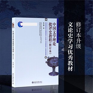 中国文学理论批评史教程(修订本)