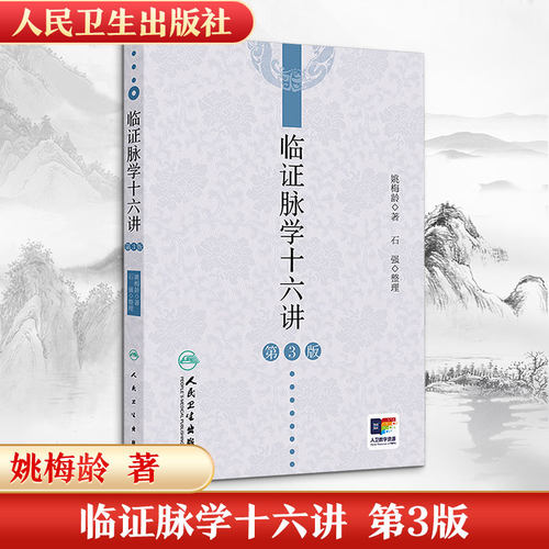 临证脉学十六讲 第3版