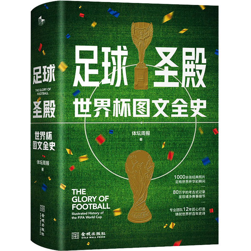 足球圣殿 世界杯图文全史 用一本书完全读懂 看懂世界杯 《体坛周报》12年匠心专业出品 记录世界杯92年风云的大百科全书
