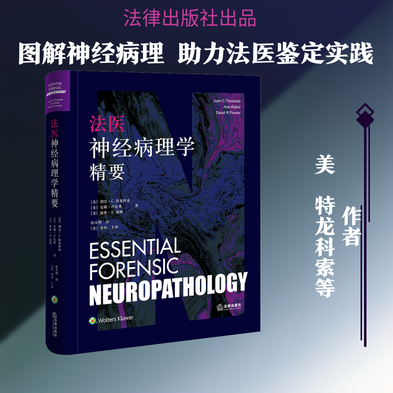 法医神经病理学精要