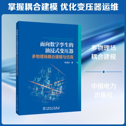 面向数字孪生的油浸式变压器多物理场耦合建模与仿真