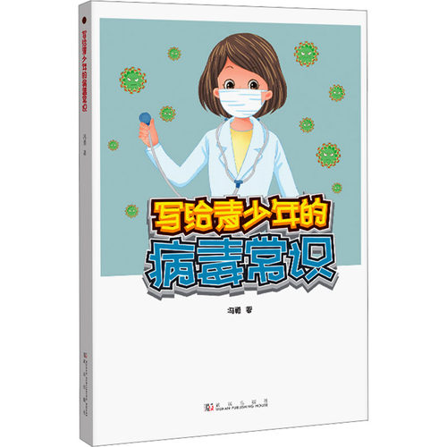 写给青少年的病毒常识
