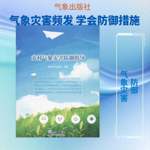 农村气象灾害防御指导