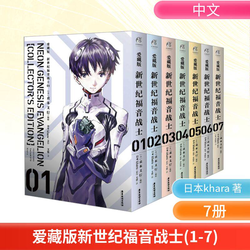 爱藏版新世纪福音战士1-7 贞本义行著简体中文版漫画书 附磁吸式书盒珍藏版