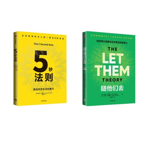 5秒法则+随他们去梅尔·罗宾斯