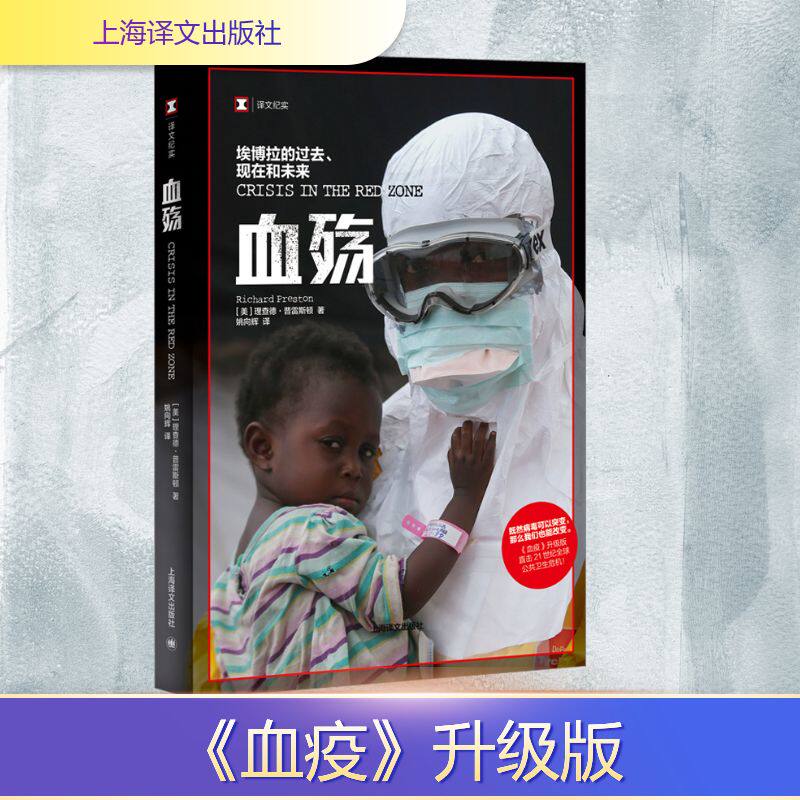 血殇 埃博拉的过去、现在和未来 - 实物图
