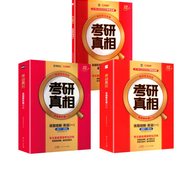 【27考研纯真题及超精解】英一【逐题20年】+真题配套词汇