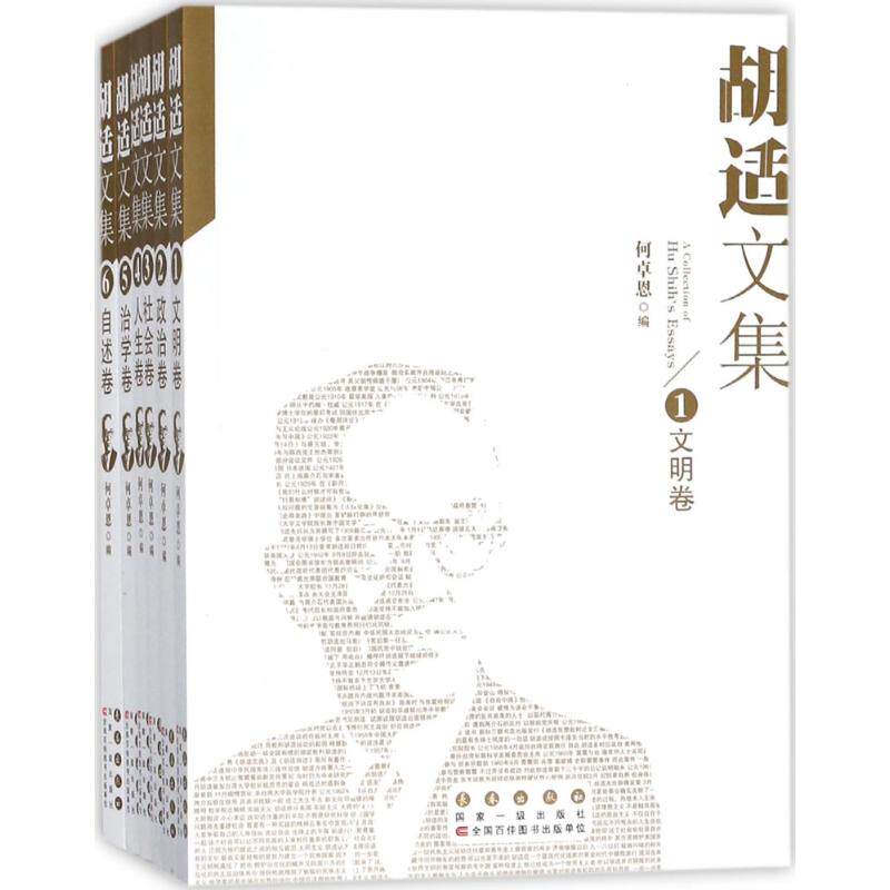 胡适文集