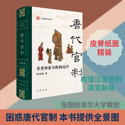 唐代官制：官吏体系与机构运行