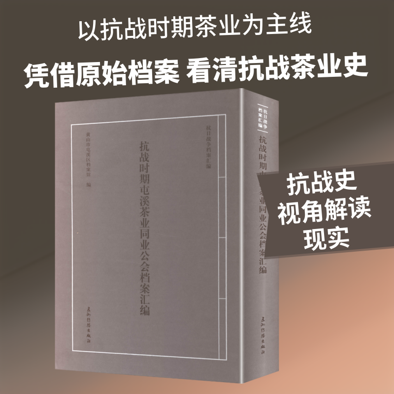 抗日战争档案汇编系列丛书 抗战时期屯溪茶业同业公会档案汇编 黄山市屯溪区档案馆 五洲传播出版社 抗日战争 反法西斯战争