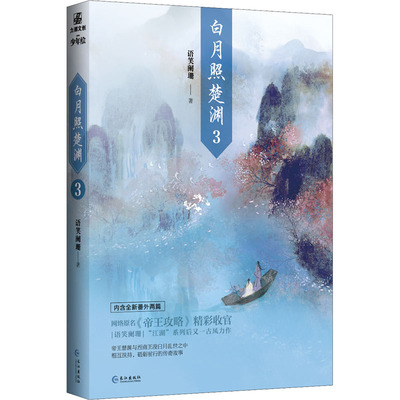 白月照楚渊 3