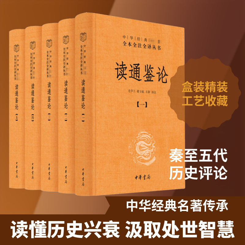 读通鉴论(全五册)(精)/中华经典名著全本全注全译丛书