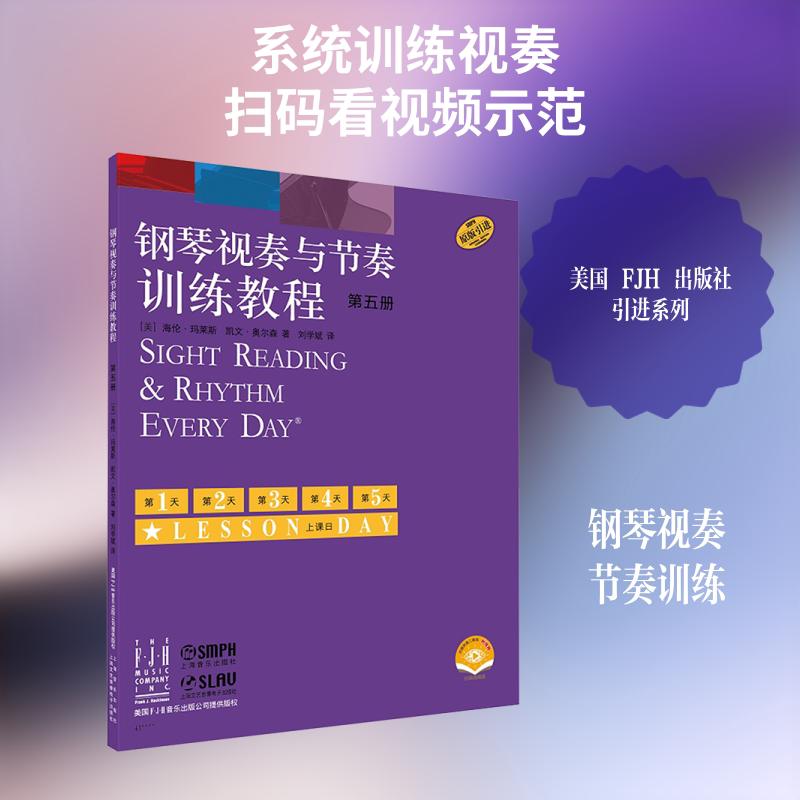 钢琴视奏与节奏训练教程 第五册 附视频 扫码视频版