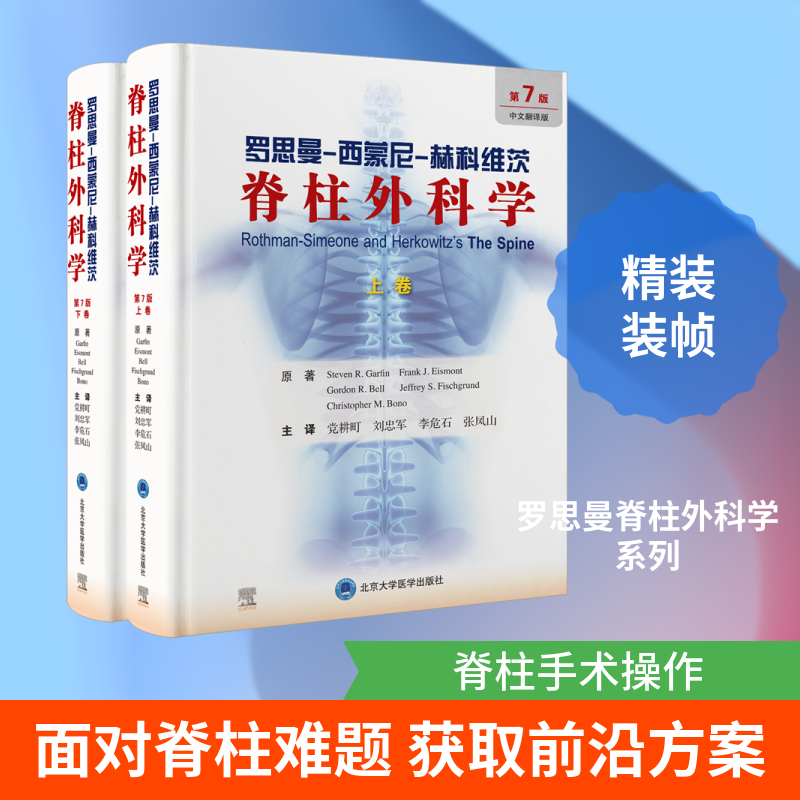 罗思曼-西蒙尼 脊柱外科学（第7版）（上下卷）