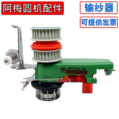 输纱器针织圆机配件送纱器赛美格APF20-T9送纱断纱氨纶储纱器T29