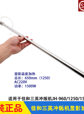 三英CTP冲版机配件 显影加热棒 温度发热器 JH-960/1250/1500佳和