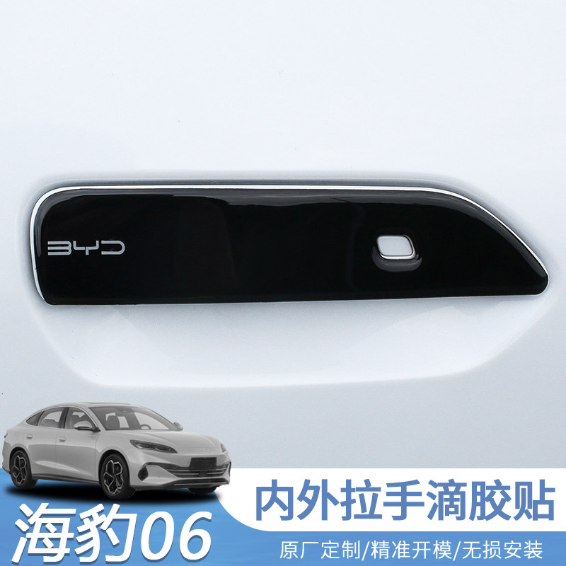 海豹06dmi车门拉手保护贴海豹06门把手防刮擦碳纤車改装饰滴胶贴,汽车用品/电子/清洗/改装,汽车装饰贴/反光贴,淘宝优惠券,粉丝福利购,淘宝优惠卷
