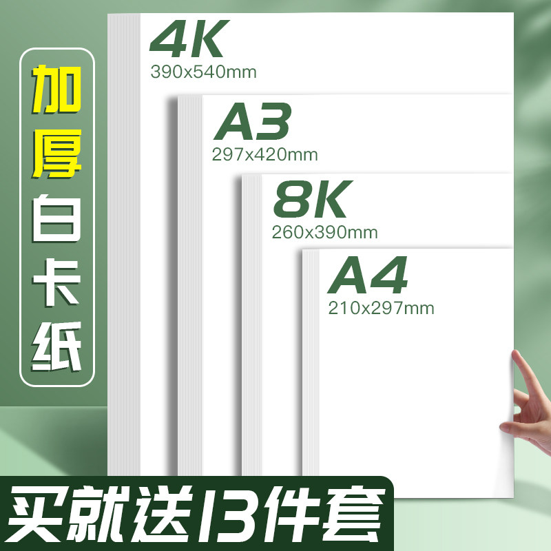 白卡纸8k白色卡纸美术专用a3加厚硬卡纸马克笔画画绘图纸a4绘画素,文具电教/文化用品/商务用品,折纸/手工纸/衍纸,淘宝优惠券,粉丝福利购,淘宝优惠卷