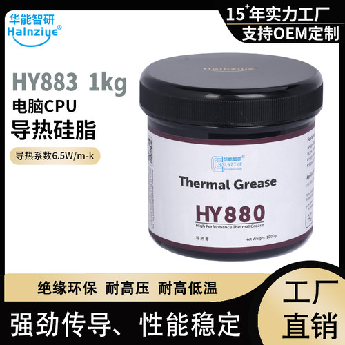 大功率LED导热矽脂HY883高性能cpu散热膏1kg耐高温电脑导热膏6.5W