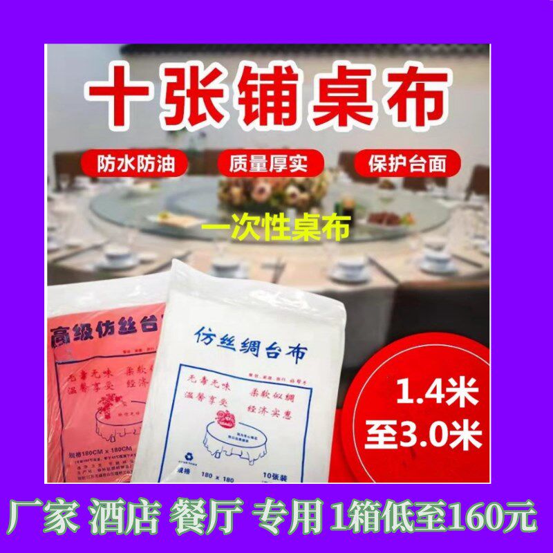 厂家一次性桌布餐厅酒店饭店夜宵防水油圆方桌圆仿丝绸加厚大台布