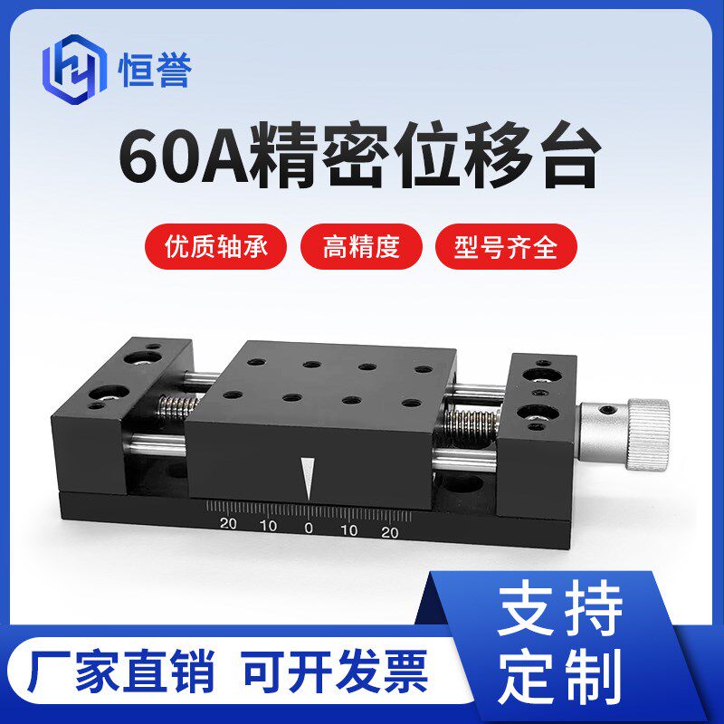 60A位移台手动滑台精密位移台X轴手动滑台精密手动直线一维工作台