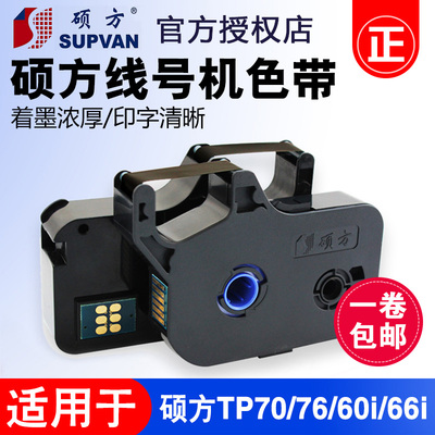 硕方线号机tp70/76色带TP-R1002B 硕方tp60i/66i黑色色带tp-r100b