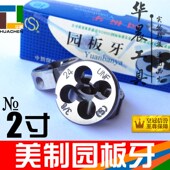 4.5 美制园板牙 2寸 UNS 平工 圆板牙 UNC