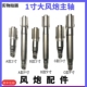 原厂风炮配件1寸大风炮主轴铁轴气动扳手长轴短轴打击轴补胎工具