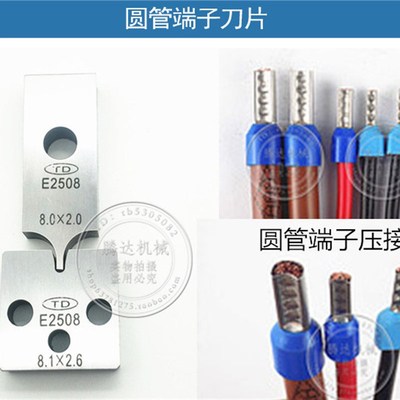腾达圆管管型端子机刀片1008压接机刀模静音0508OTP模具刀片1508
