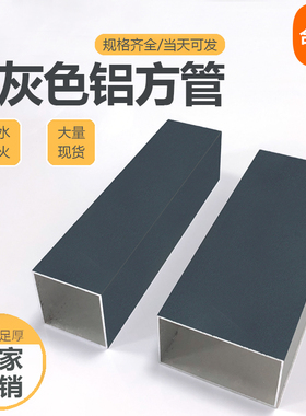 深灰色铝方管铝方通烤漆铝合金扁管屏风隔断喷涂铝型材护栏铝格栅