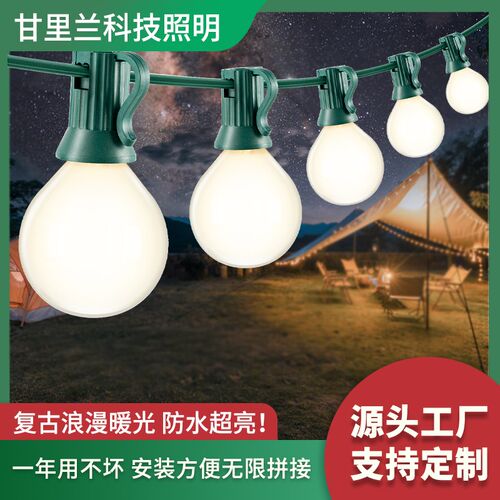 LED节能灯串灯挂灯G40磨砂玻璃庭院装饰灯防水护眼暖光摆摊适用