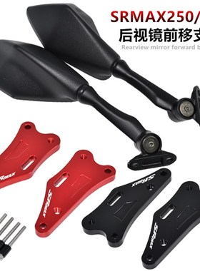 阿普利亚SRMAX250/250GT sr-max300 改装后视镜前移码 反光镜支架