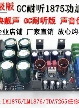 GC版本LM1876功放失真更低更耐听LM1875功放板发烧级DTA7265成品