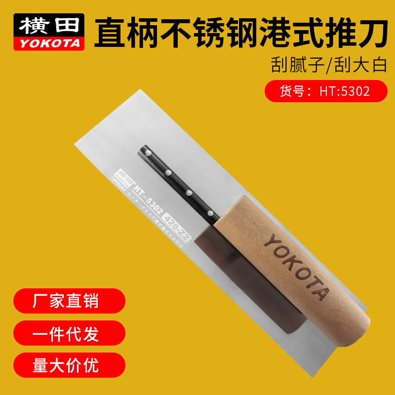 横田5302不锈钢港式推刀刮刀抹泥刀泥抹子刮腻子硅藻泥施工艺术漆