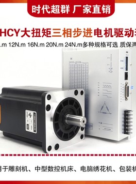 时代超群110HCY/BYG三相步进电机驱动套装16Nm20N22N24N.m大扭矩
