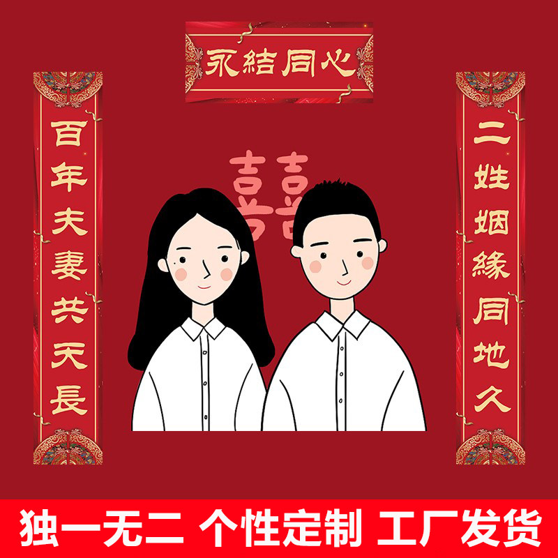 乔迁新居婚礼定制对联结婚喜字印刷带背胶农村新房福字大门贴订制