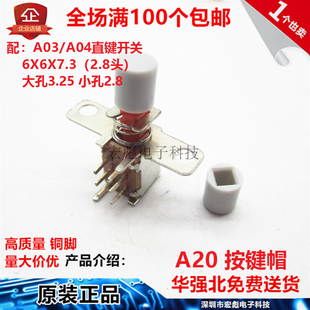 20按键帽 03直键开关 0琴弦自锁无锁按钮帽 3.大孔2.8小孔