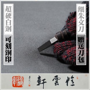 【忆云轩】细朱文刻刀 超硬整体白钢篆刻刀 手工雕刻刀 石刻刀
