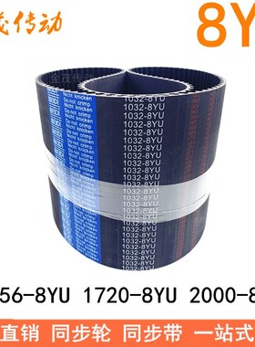 同步带152015-8YU 17208YU17528YU178-8YU2000-8YU2072Y8M200